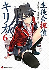 生徒會探偵キリカ6 (講談社ラノベ文庫) (文庫)