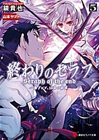 終わりのセラフ5 一瀨グレン、16歲の破滅 (講談社ラノベ文庫) (文庫)