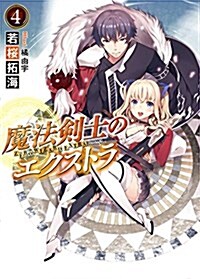 魔法劍士のエクストラ4 (HJ文庫) (文庫)