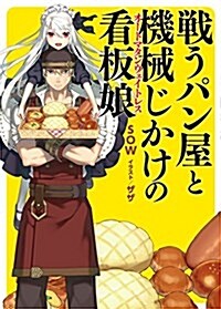 戰うパン屋と機械じかけの看板娘〈オ-トマタンウェイトレス〉 (HJ文庫) (文庫)