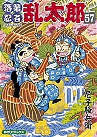 落第忍者亂太郞 57 (あさひコミックス) (コミック)