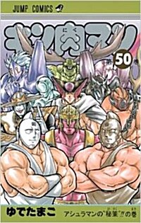 キン肉マン 50 (ジャンプコミックス) (コミック)