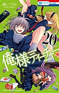 俺樣ティ-チャ- 20 (花とゆめコミックス) (コミック)
