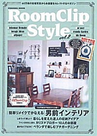 RoomClip Style Vol.2 (扶桑社ムック) (ムック)