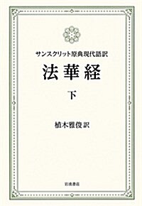 サンスクリット原典現代語譯 法華經(下) (單行本)