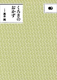 くろぎのおかず (單行本)