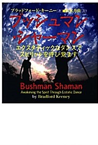 ブッシュマン·シャ-マン―エクスタティックなダンスでスピリットを呼び覺ます (單行本)