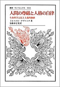 人間の尊嚴と人格の自律: 生命科學と民主主義的價値 (叢書·ウニベルシタス 1024) (單行本)