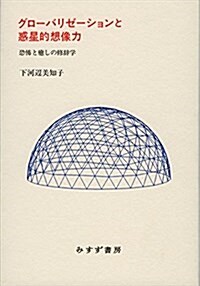 グロ-バリゼ-ションと惑星的想像力――恐怖と癒しの修辭學 (單行本)
