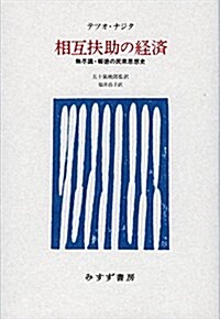 相互扶助の經濟――無盡講·報德の民衆思想史 (單行本)