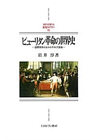 ピュ-リタン革命の世界史: 國際關係のなかの千年王國論 (MINERVA西洋史ライブラリ-) (單行本)