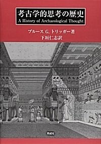 考古學的思考の歷史 (大型本)