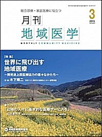 月刊地域醫學 Vol.29-No.3 (雜誌)