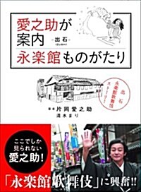 愛之助が案內 永樂館ものがたり (單行本(ソフトカバ-))