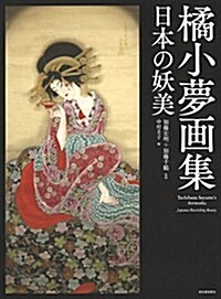 橘小夢畵集: 日本の妖美 (大型本)