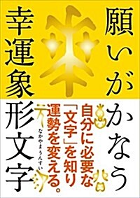 願いがかなう幸運象形文字──【特別付錄】幸運象形文字カ-ド&幸運象形文字御札 (單行本(ソフトカバ-))