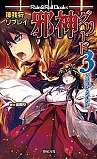 神我狩 リプレイ 邪神グリ-ド3 ドラゴン·メイデン (Role&Roll Books) (新書)