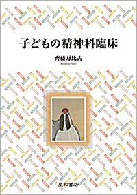 子どもの精神科臨牀 (單行本)