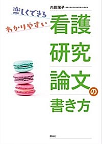 看護硏究論文の書き方: 樂しくできる、わかりやすい (單行本)