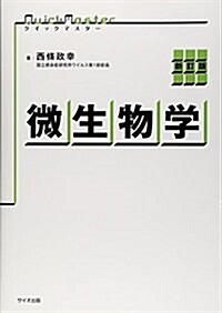 微生物學 (クイックマスタ-) (單行本, 新訂)