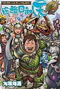 『モンスタ-ハンタ-』プレイ日記 逆鱗日和 天 (ファミ通BOOKS) (單行本)