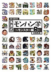 別冊『逆鱗日和』 角滿式モンハン學-モンスタ-編R- (單行本)