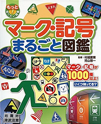 マ-ク·記號まるごと圖鑑 (もっと知りたい!圖鑑) (大型本)