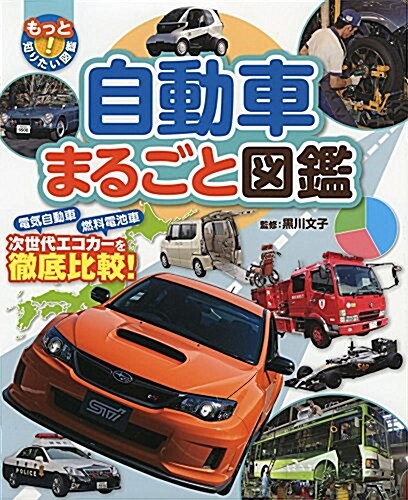 自動車まるごと圖鑑 (もっと知りたい!圖鑑) (大型本)