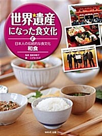 世界遺産になった食文化〈8〉日本人の傳統的な食文化 和食 (大型本)