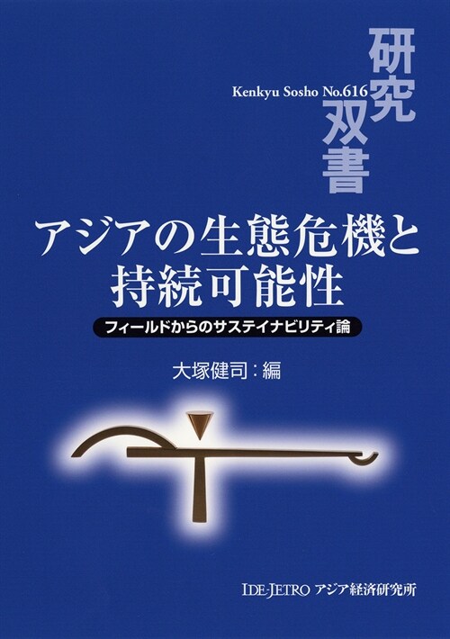 アジアの生態危機と持續可能性 (硏究雙書 616) (單行本)