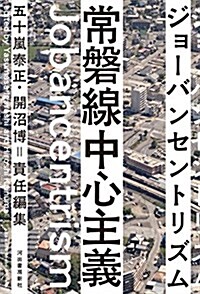 常磐線中心主義(ジョ-バンセントリズム) (單行本(ソフトカバ-))