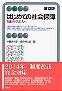 はじめての社會保障--福祉を學ぶ人へ 第12版 (有斐閣アルマ ) (單行本(ソフトカバ-), 第12)