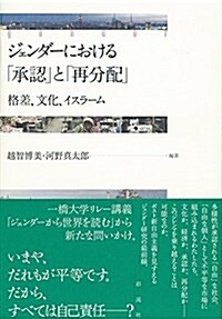 ジェンダ-における「承認」と「再分配」: 格差、文化、イスラ-ム (單行本)