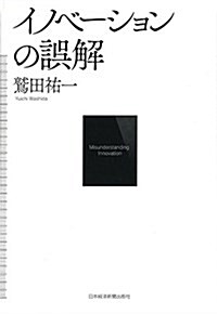 イノベ-ションの誤解 (單行本)