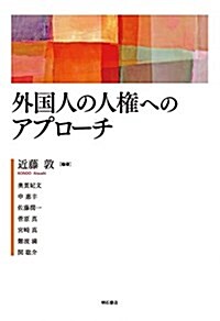 外國人の人權へのアプロ-チ (單行本(ソフトカバ-))