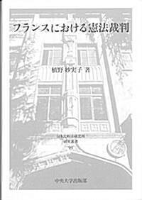 フランスにおける憲法裁判 (日本比較法硏究所硏究叢書99) (單行本, 初)