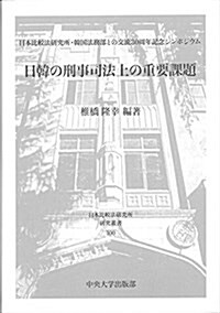 日韓の刑事司法上の重要課題 (日本比較法硏究所硏究叢書100) (單行本, 初)