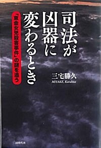 司法が凶器に變わるとき (單行本(ソフトカバ-))