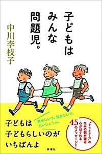 子どもはみんな問題兒。 (單行本(ソフトカバ-))