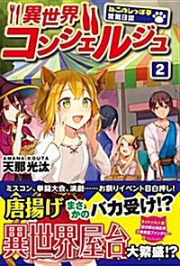 異世界コンシェルジュ 2―ねこのしっぽ亭營業日誌 (單行本)