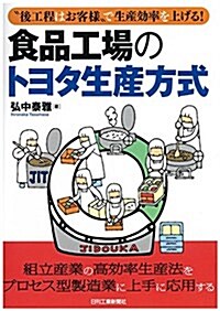 “後工程はお客樣で生産效率を上げる!  食品工場のトヨタ生産方式 (單行本)