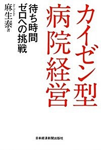 カイゼン型病院經營 (單行本(ソフトカバ-))