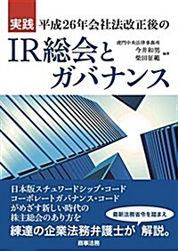 實踐 平成26年會社法改正後のIR總會とガバナンス (單行本)