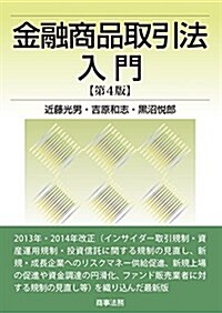 金融商品取引法入門〔第4版〕 (單行本)