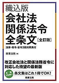 織こ版 會社法關係法令全條文〔全訂版〕 (單行本, 全訂)