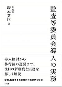 監査等委員會導入の實務 (單行本)