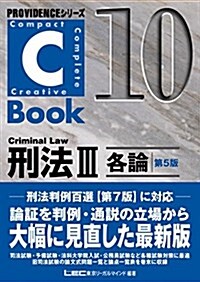 C-Book 刑法III(各論)第5版 (PROVIDENCEシリ-ズ) (單行本, 第5)