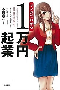 マンガでわかる 1萬円起業 (單行本(ソフトカバ-))