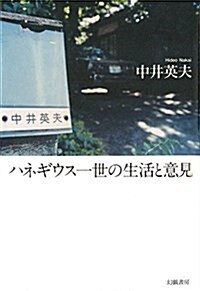 ハネギウス一世の生活と意見 (單行本)