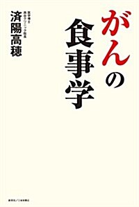 がんの食事學 (單行本(ソフトカバ-))